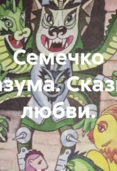 Аудиокнига - Семечко Разума. Сказка любви.. Богиня Елена Атюрьевская - слушать в Литвек