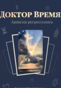 Обложка книги - Доктор Время - Юлия Нестерова