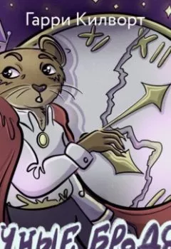 Аудиокнига - Ночные бродяги. Гарри Килворт - слушать в Литвек