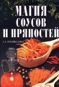 Аудиокнига - Магия соусов и пряностей. Светлана Колосова - слушать в Литвек