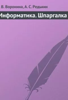 Обложка книги - Информатика. Шпаргалка - И. В. Воронина