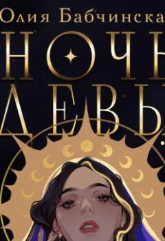 Аудиокнига - Ночь девы. Юлия Бабчинская - слушать в Литвек