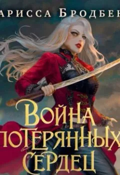Аудиокнига - Война потерянных сердец. Книга 2. Дети павших богов. Карисса Бродбент - слушать в Литвек
