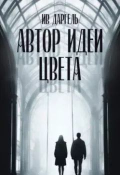 Аудиокнига - Автор идеи цвета. Ив Даргель - слушать в Литвек
