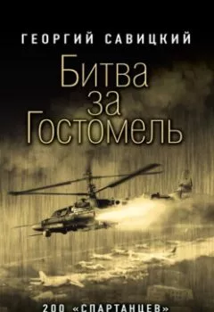 Аудиокнига - Битва за Гостомель. 200 «спартанцев» русского десанта. Георгий Савицкий - слушать в Литвек