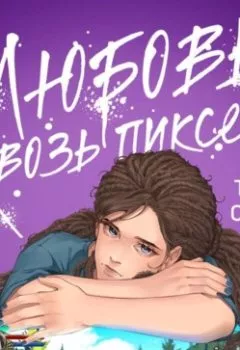 Аудиокнига - Любовь сквозь пиксели. Таня Свон - слушать в Литвек
