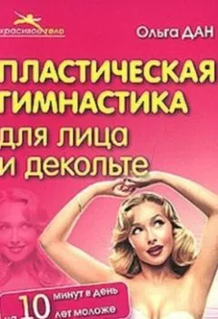 Аудиокнига - Пластическая гимнастика для лица и декольте. Ольга Дан - слушать в Литвек