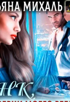 Обложка книги - Днк, или Верни моего ребёнка! - Татьяна Михаль