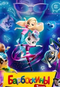 Аудиокнига - Барбоскины Team. Анна Антонова - слушать в Литвек