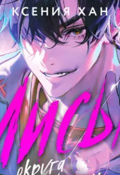 Аудиокнига - Лисы округа Хансон. Ксения Хан - слушать в Литвек