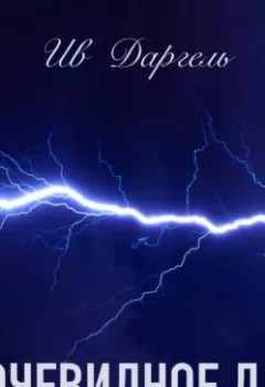 Аудиокнига - Очевидное да. Ив Даргель - слушать в Литвек