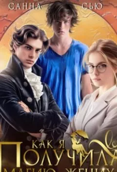 Аудиокнига - Как я получила магию, жениха и навык воспитателя. Санна Сью - слушать в Литвек