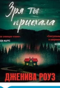 Аудиокнига - Зря ты приехала. Дженива Роуз - слушать в Литвек
