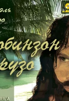 Аудиокнига - Робинзон Крузо. Даниэль Дефо - слушать в Литвек