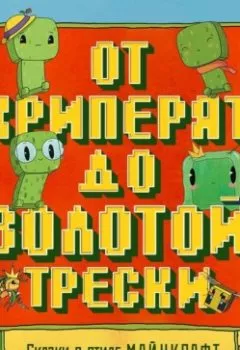 Аудиокнига - Сказки в стиле Майнкрафт: От криперят до золотой трески. Алекс Гит - слушать в Литвек
