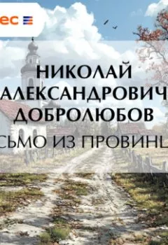 Аудиокнига - Письмо из провинции. Николай Александрович Добролюбов - слушать в Литвек