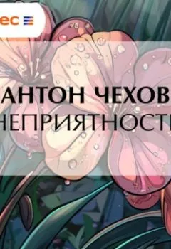Обложка книги - Неприятность - Антон Чехов