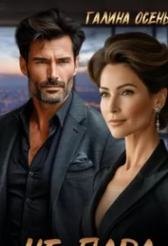 Аудиокнига - Не пара. Галина Осень - слушать в Литвек