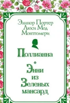 Аудиокнига - Поллианна. Энни из Зелёных Мансард. Элинор Портер - слушать в Литвек