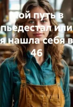 Аудиокнига - Мой путь в пьедестал или я нашла себя в 46. Махфуза Тухтаназарова - слушать в Литвек