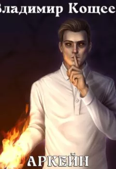 Аудиокнига - Аркейн. Революция демонолога. Владимир Кощеев - слушать в Литвек