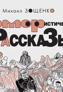 Аудиокнига - Юмористические рассказы. Михаил Зощенко - слушать в Литвек