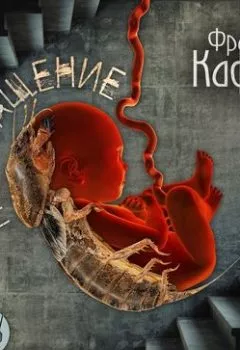 Аудиокнига - Превращение. Франц Кафка - слушать в Литвек