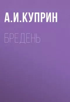 Аудиокнига - Бредень. Александр Куприн - слушать в Литвек