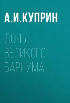Обложка книги - Дочь великого Барнума - Александр Куприн