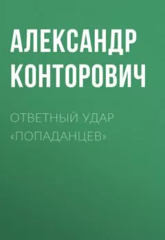 Обложка книги - Ответный удар «попаданцев» - Александр Конторович