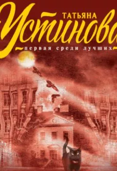 Аудиокнига - Дом-фантом в приданое. Татьяна Устинова - слушать в Литвек