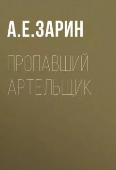 Аудиокнига - Пропавший артельщик. Андрей Зарин - слушать в Литвек
