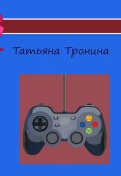 Аудиокнига - Гений игры. Татьяна Тронина - слушать в Литвек