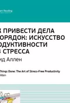 Обложка книги - Ключевые идеи книги: Как привести дела в порядок. Искусство продуктивности без стресса. Дэвид Аллен - Smart Reading