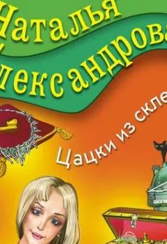 Обложка книги - Цацки из склепа - Наталья Александрова