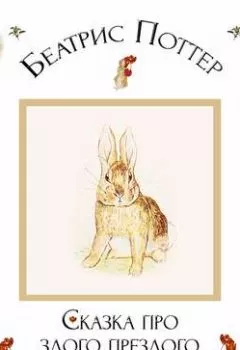 Обложка книги - Сказка про злого-презлого кролика - Беатрис Поттер