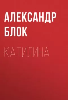 Обложка книги - Катилина - Александр Блок
