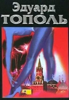 Аудиокнига - Россия в постели. Эдуард Тополь - слушать в Литвек