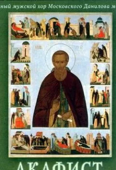 Обложка книги - Акафист преподобному Сергию Радонежскому - Данилов монастырь