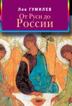Книга - От Руси до России - Лев Гумилев - скачать полностью Обложка книги - От Руси до России - Лев Гумилев