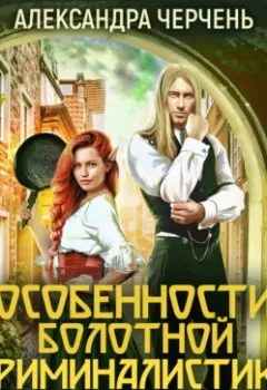 Аудиокнига - Тайна Изумрудного города. Особенности болотной криминалистики. Александра Черчень - слушать в Литвек