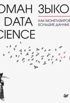 Обложка книги - Роман с Data Science. Как монетизировать большие данные - Роман Зыков