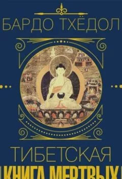 Обложка книги - Бардо Тхёдол. Тибетская книга мертвых - Коллектив авторов