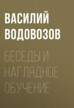 Обложка книги - Беседы и наглядное обучение - Василий Водовозов