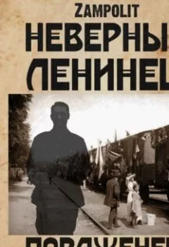 Аудиокнига - Пораженец. Zampolit - слушать в Литвек