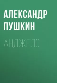 Обложка книги - Анджело - Александр Пушкин