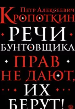 Аудиокнига - Речи бунтовщика. Пётр Кропоткин - слушать в Литвек
