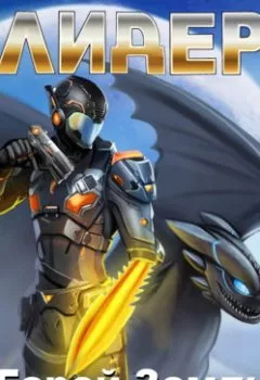 Обложка книги - Лидер - Алексей Губарев