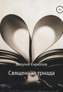 Обложка книги - Священная триада. Сборник - Виталий Александрович Кириллов
