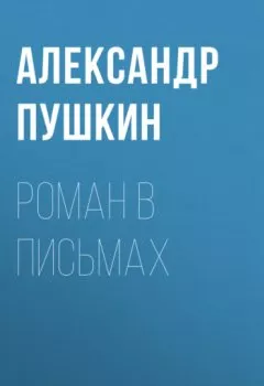 Обложка книги - Роман в письмах - Александр Пушкин
